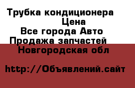 Трубка кондиционера Hyundai Solaris › Цена ­ 1 500 - Все города Авто » Продажа запчастей   . Новгородская обл.